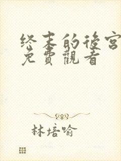 终末的后宫动画免费观看封面