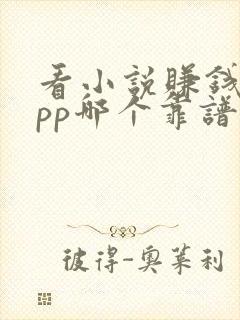 看小说赚钱的app哪个靠谱赚钱还快