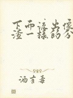 下面流出像豆腐渣一样的分泌物