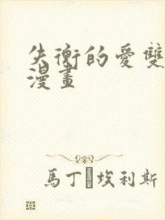 失衡的爱双男主漫画封面