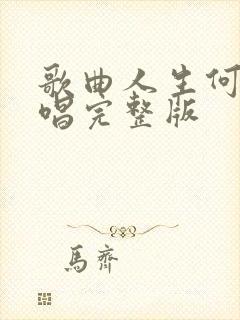 歌曲人生何处原唱完整版