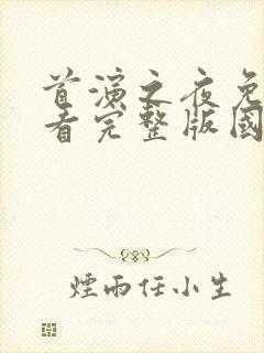 首演之夜免费观看完整版国语高清封面