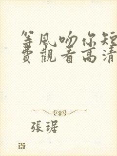 等风吻你短剧免费观看高清版