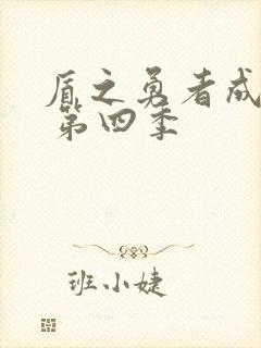 盾之勇者成名录 第四季