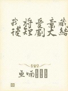 我将爱意藏于身后短剧大结局封面