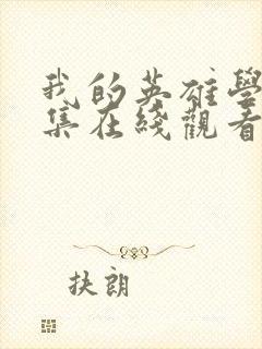 我的英雄学院全集在线观看封面