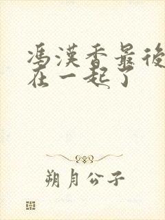 冯汉香最后和谁在一起了封面