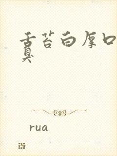 舌苔白厚口苦口臭封面