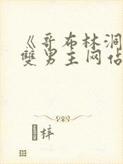 《哥布林洞窟》双男主网站