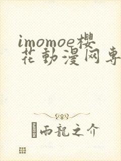 imomoe樱花动漫网专注动漫的门户网站下载