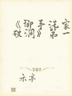 《御手洗家墙壁破洞》第一季