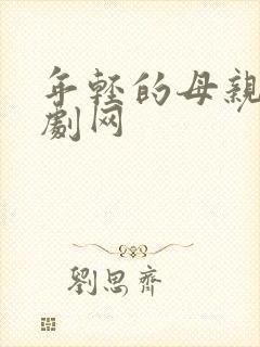 年轻的母亲4韩剧网