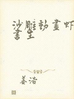 沙雕动画虾仁小书生