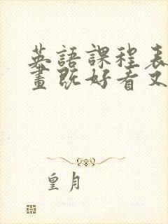 英语课程表怎么画既好看又有创意