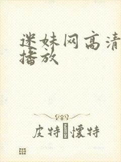 迷妹网高清在线播放