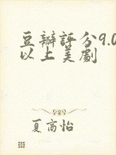 豆瓣评分9.0以上美剧封面