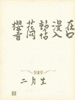 樱花动漫在线观看网站入口免费