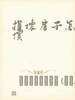 损坏房子怎么赔偿