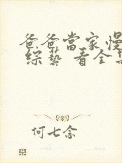 爸爸当家慢享季 综艺 看全集