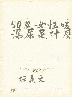 50岁女性咳嗽漏尿是什么原因