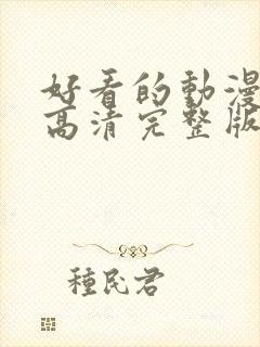 好看的动漫网站高清完整版免费