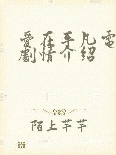 爱在平凡电视剧剧情介绍