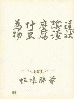 为什么阴道分泌物豆腐渣状