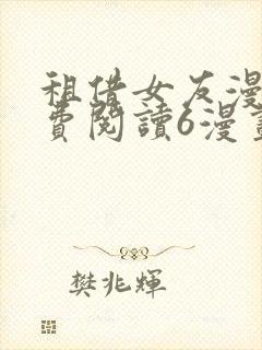 租借女友漫画免费阅读6漫画