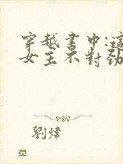 穿越书中:这些女主不对劲全集版