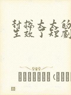 封总太太的离婚生效了短剧免费