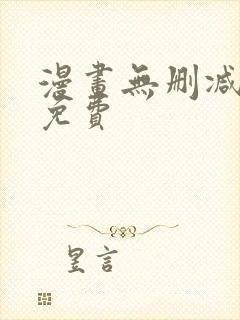 漫画无删减全部免费