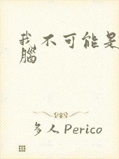 我不可能是恋爱脑