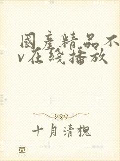 国产精品不卡av在线播放