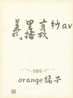 美里有纱av在我播放