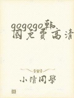 gogogo韩国免费高清完整