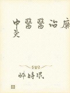 中医医治糜烂胃炎