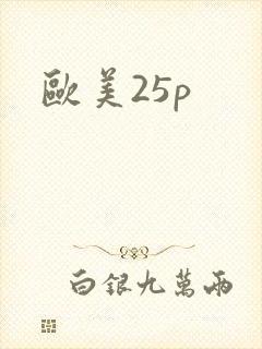 欧美25p封面