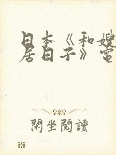 日本《和嫂子同居日子》电影封面