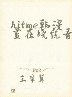 hitme韩漫画在线观看免费全集