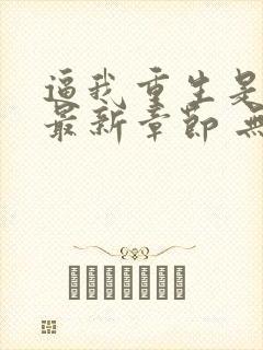 逼我重生是吧 最新章节 无弹窗