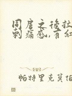 同房之后拉尿有刺痛感,有红色的血