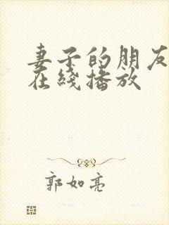 妻子的朋友电影在线播放