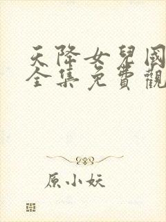 天降女儿国短剧全集免费观看