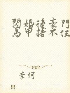 闪婚后豪门夫妇马甲捂不住了封面