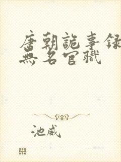 唐朝诡事录2苏无名官职