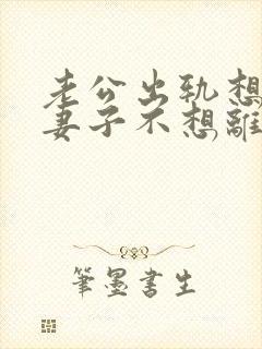 老公出轨想离婚妻子不想离咋办封面