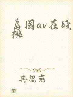 岛国av在线蜜桃
