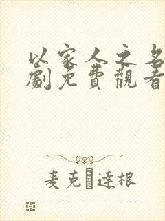 以家人之名电视剧免费观看 西瓜封面