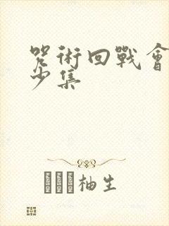 咒术回战会有多少集封面