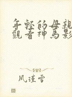 年轻的母亲在线观看神马影院